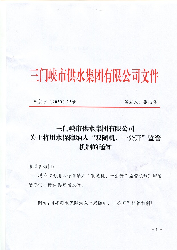 關(guān)于,將,用水,保障,納入,”,雙,隨機,、,一, . 關(guān)于將用水保障納入”雙隨機、一公開“監(jiān)管機制的通知