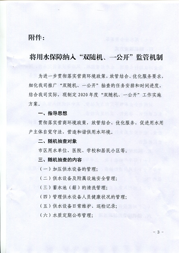 關(guān)于,將,用水,保障,納入,”,雙,隨機,、,一, . 關(guān)于將用水保障納入”雙隨機、一公開“監(jiān)管機制的通知