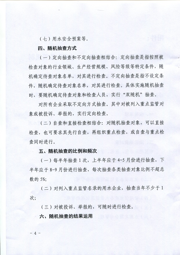 關(guān)于,將,用水,保障,納入,”,雙,隨機,、,一, . 關(guān)于將用水保障納入”雙隨機、一公開“監(jiān)管機制的通知