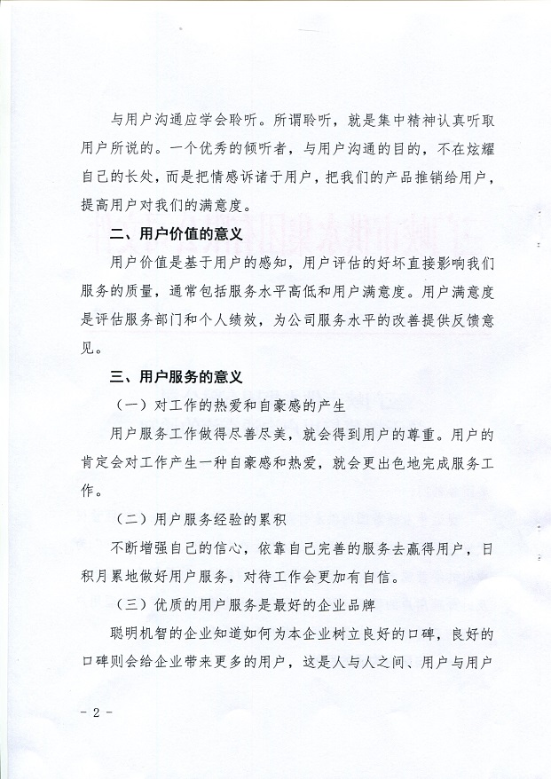 關于,規(guī)范,與,用戶,溝通,交,流的,通知, . 關于規(guī)范與用戶溝通交流的通知
