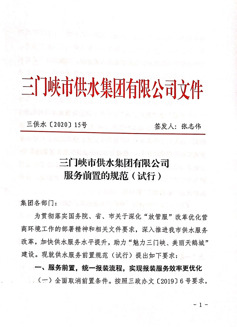 三門峽,供水,集團,有限公司,服務(wù),前置,的, . 三門峽供水集團有限公司服務(wù)前置的規(guī)范試行