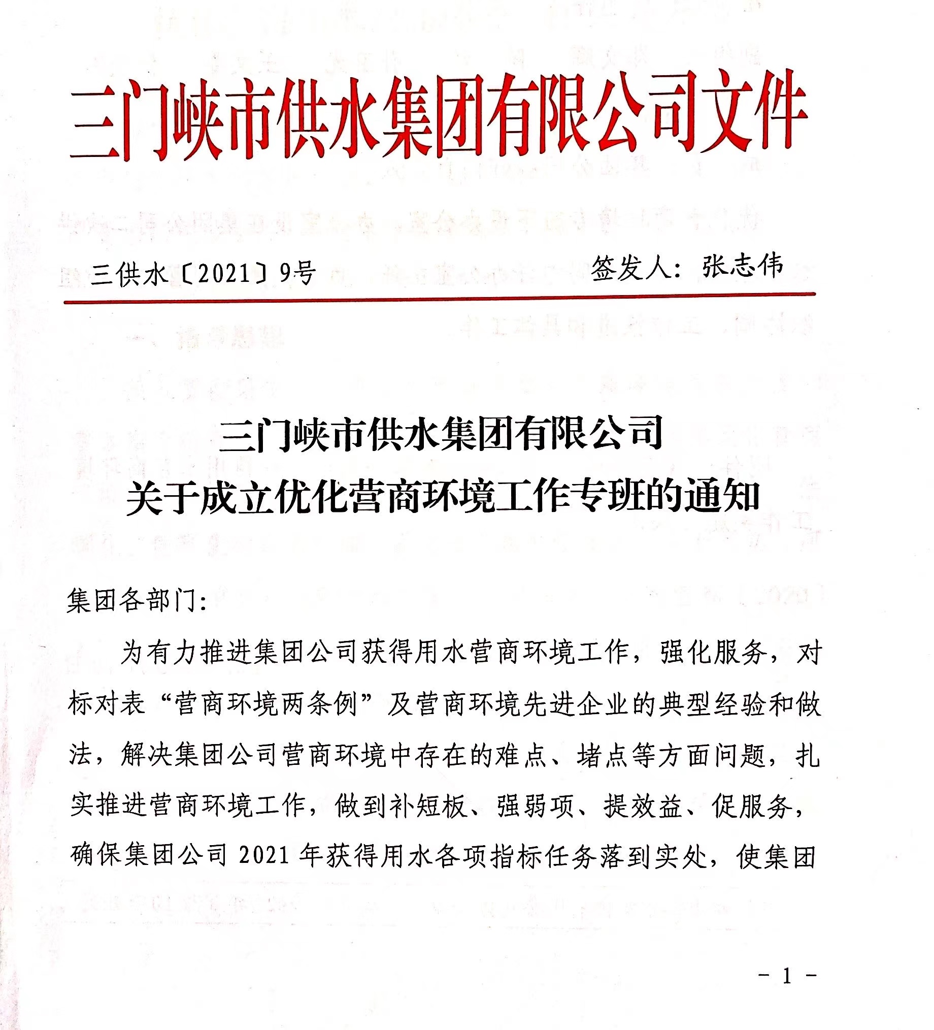 市,供水集,團成,立優(yōu),化營,商環(huán),境工,作專班, . 市供水集團成立優(yōu)化營商環(huán)境工作專班