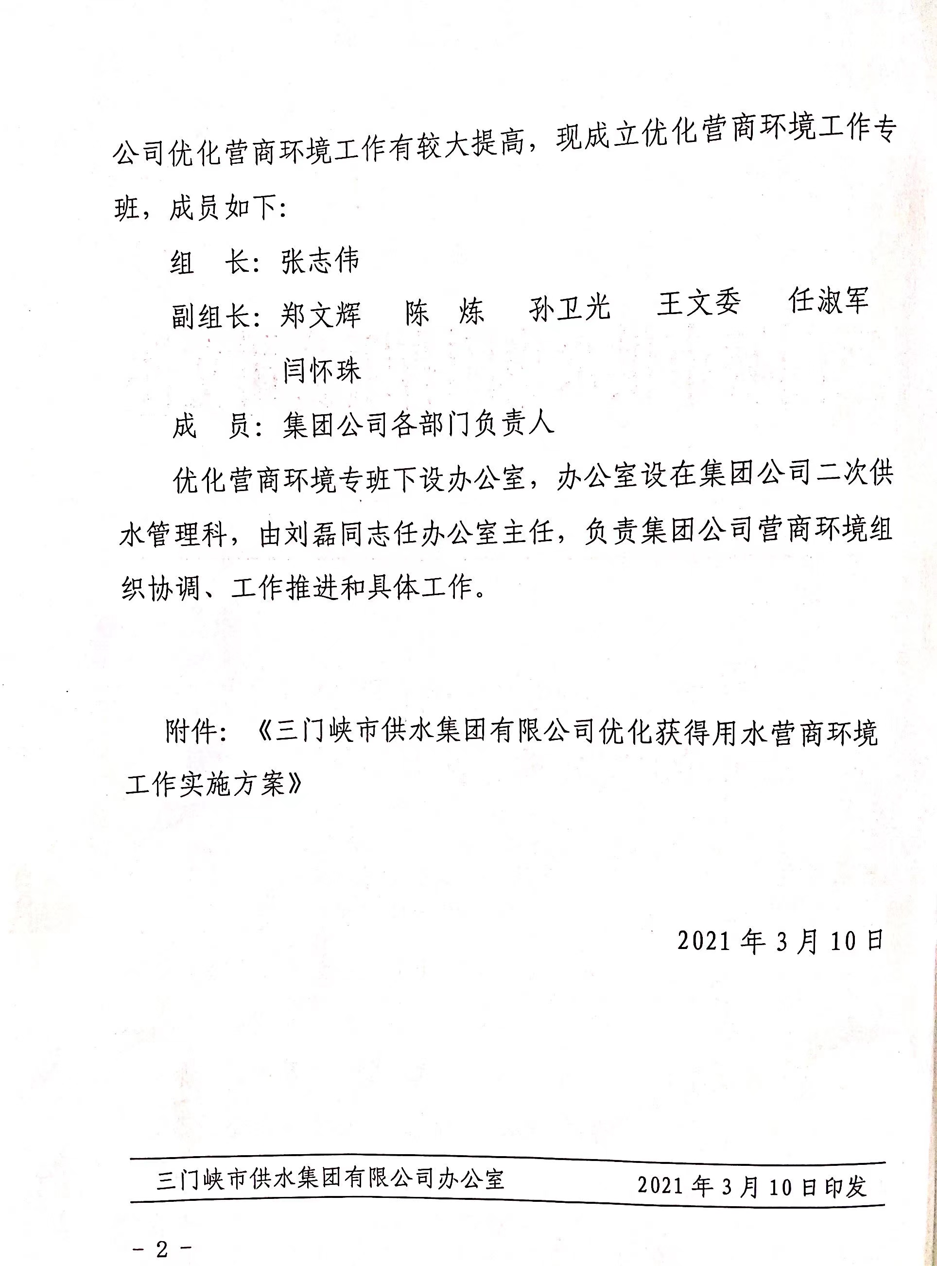 市,供水集,團成,立優(yōu),化營,商環(huán),境工,作專班, . 市供水集團成立優(yōu)化營商環(huán)境工作專班
