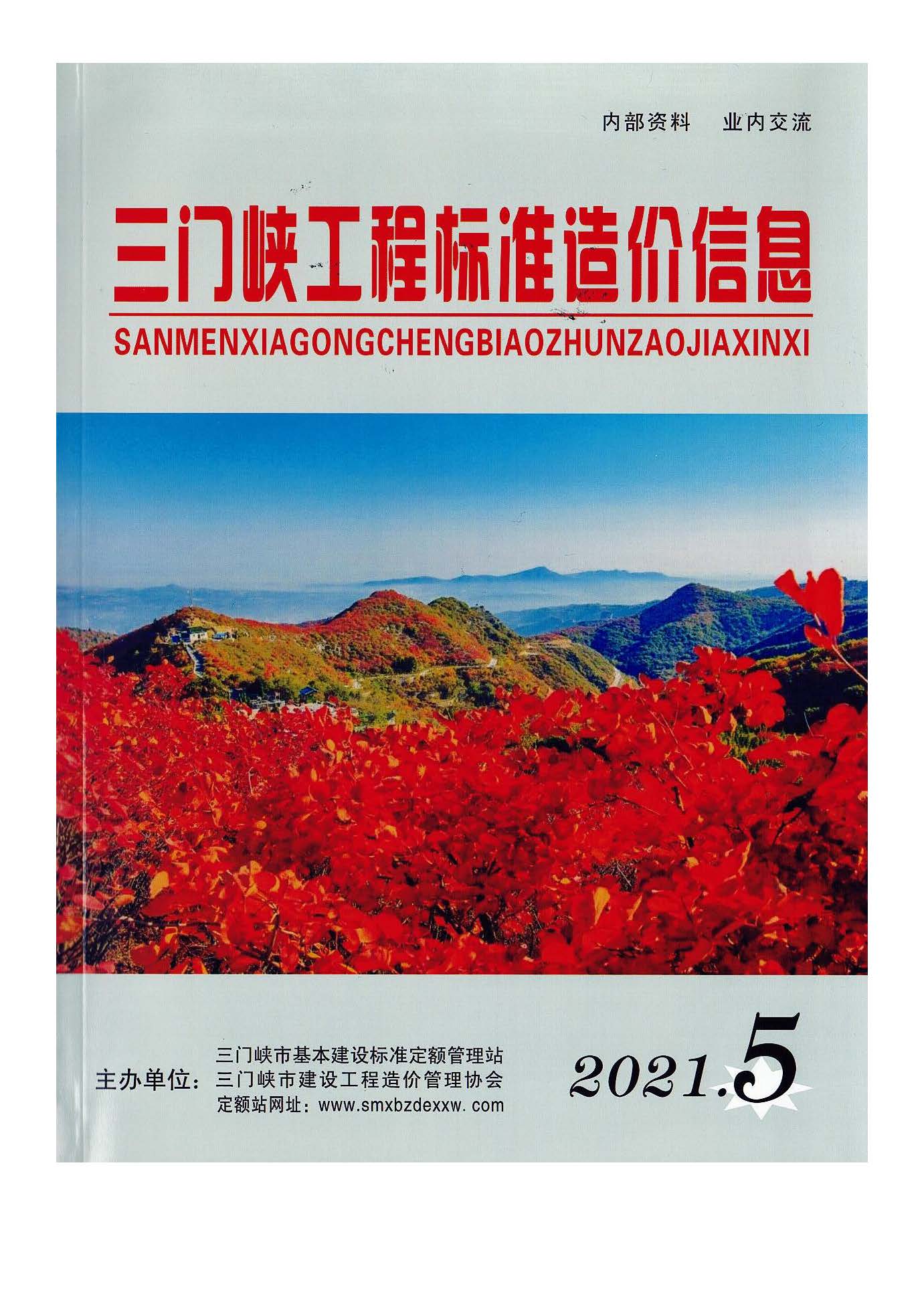 三門,峽工,程標(biāo)準(zhǔn),造價,信息,2021,摘自,《, . 三門峽工程標(biāo)準(zhǔn)造價信息2021