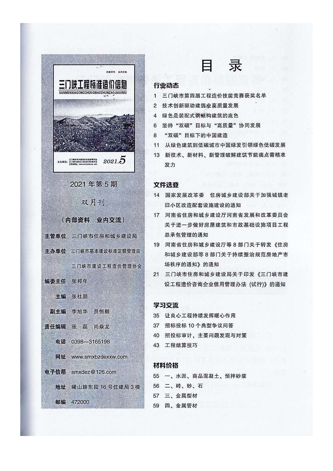 三門,峽工,程標(biāo)準(zhǔn),造價,信息,2021,摘自,《, . 三門峽工程標(biāo)準(zhǔn)造價信息2021