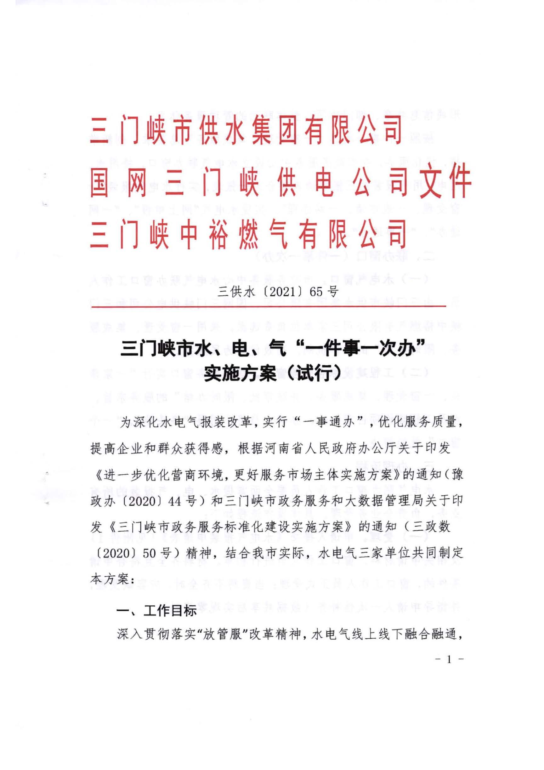 三門,峽市,水,、,電,氣,一件,事,一次,辦實(shí),施, . 三門峽市水、電、氣一件事一次辦實(shí)施方案