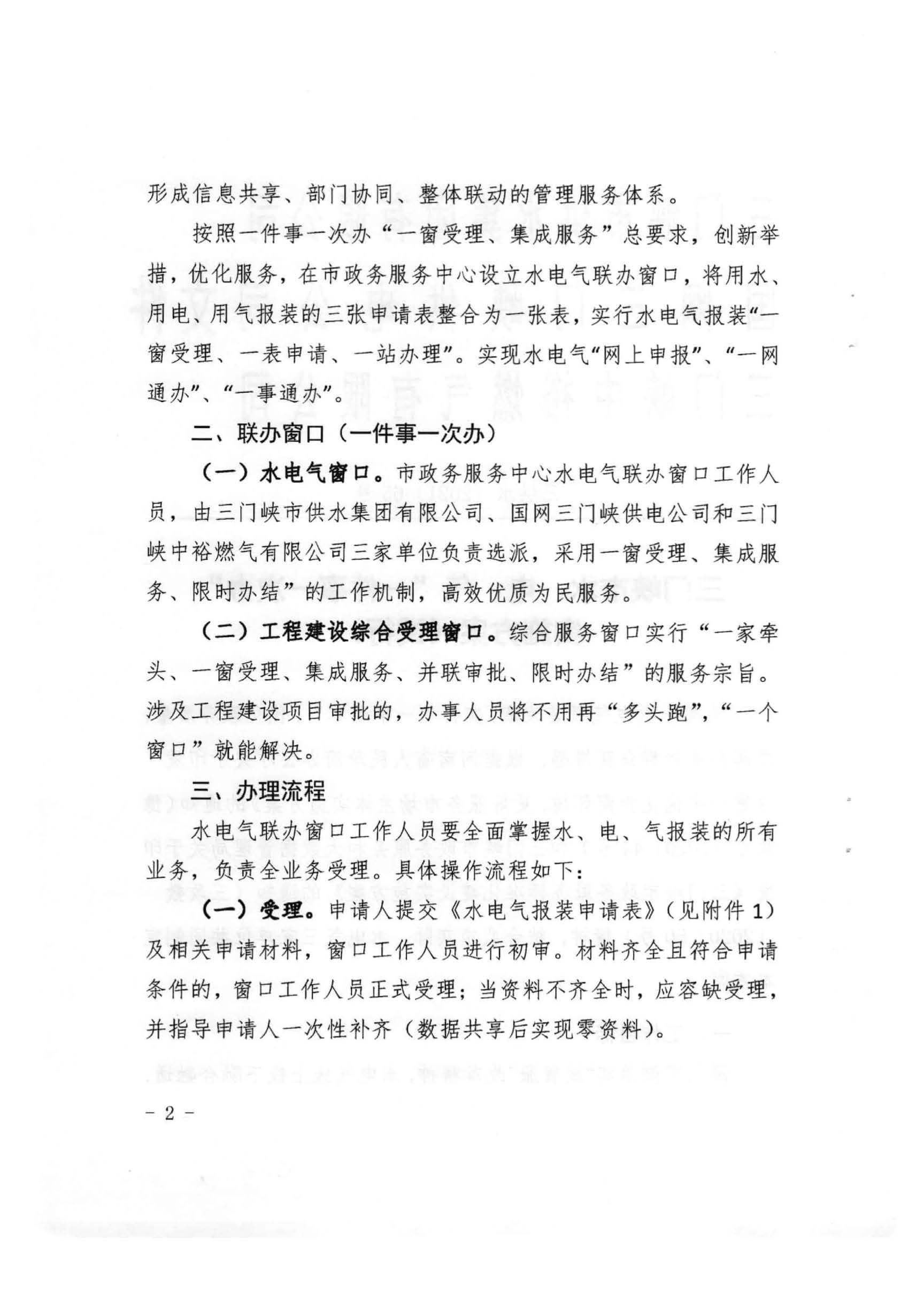 三門,峽市,水,、,電,氣,一件,事,一次,辦實(shí),施, . 三門峽市水、電、氣一件事一次辦實(shí)施方案