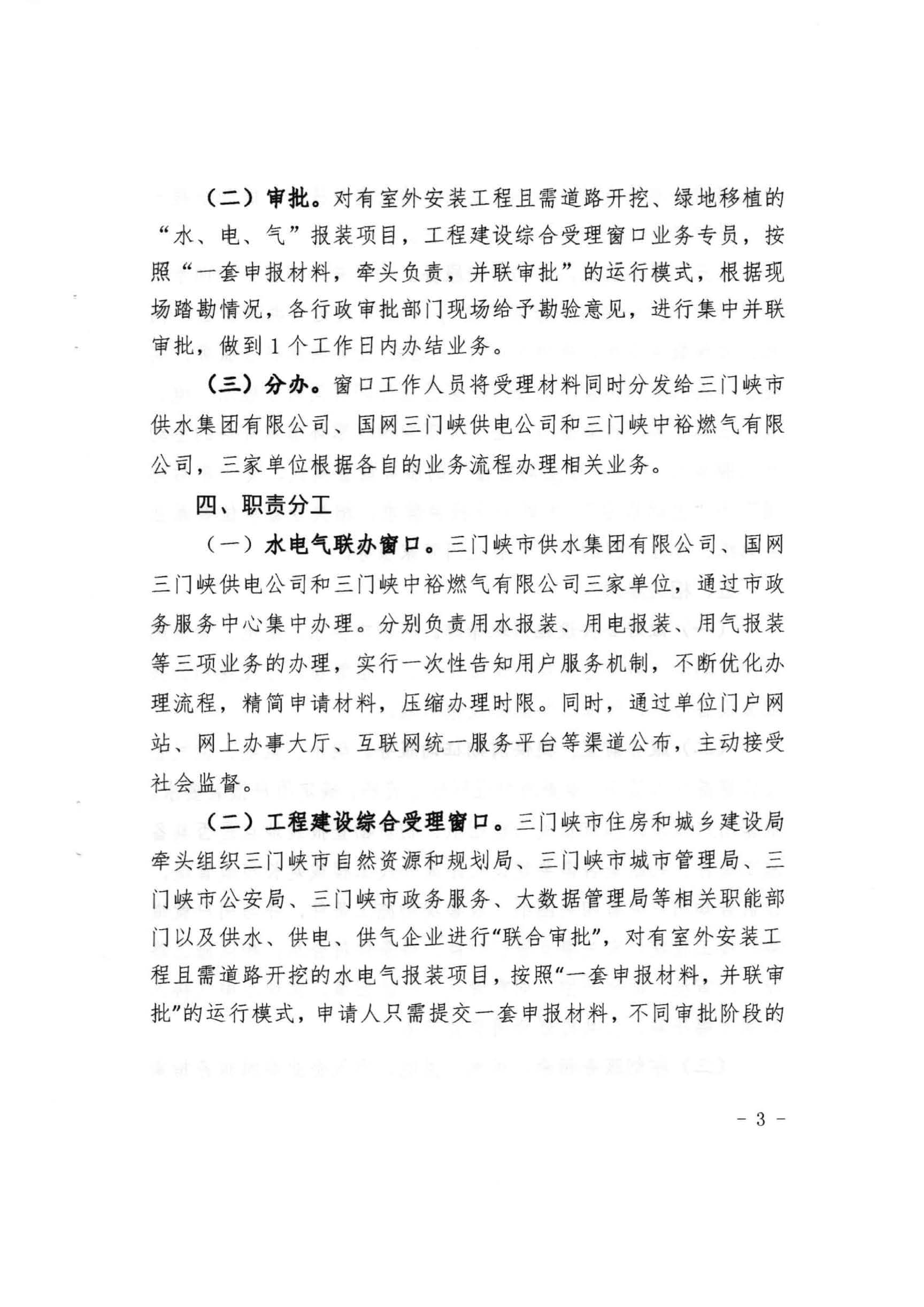 三門,峽市,水,、,電,氣,一件,事,一次,辦實(shí),施, . 三門峽市水、電、氣一件事一次辦實(shí)施方案
