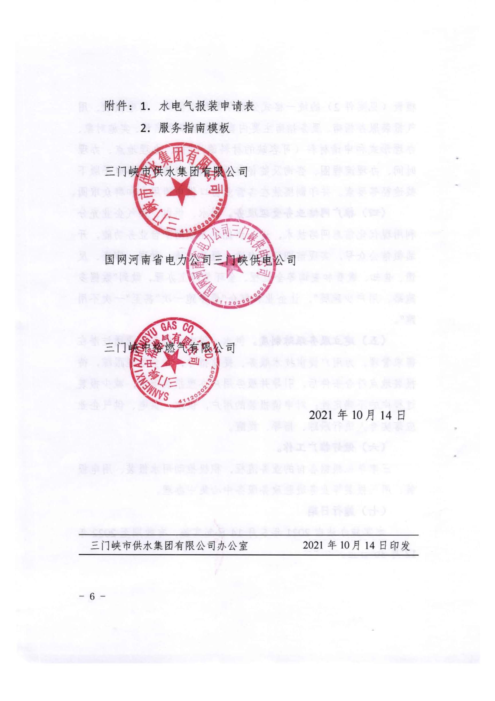 三門,峽市,水,、,電,氣,一件,事,一次,辦實(shí),施, . 三門峽市水、電、氣一件事一次辦實(shí)施方案