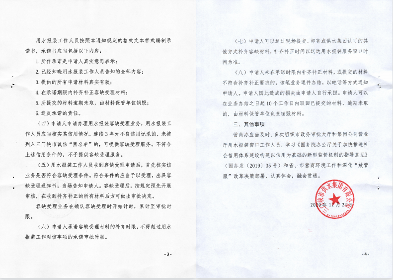 關(guān)于,建立,用水,報裝,“,容缺受理,”,工作機, . 關(guān)于建立用水報裝“容缺受理”工作機制的通知